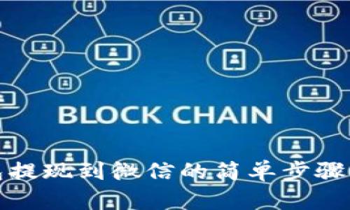TP钱包提现到微信的简单步骤与技巧