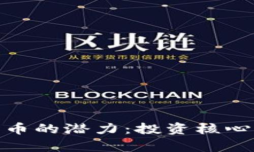 探索央行数字货币的潜力：投资核心股的前景与风险