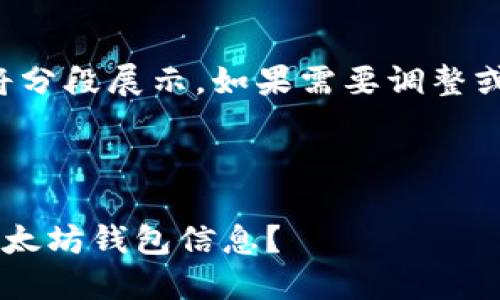 因为字数较多，我将分段展示。如果需要调整或增加内容，请告知！

以下是文章内容：

如何便捷地查询以太坊钱包信息？