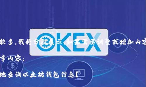 因为字数较多，我将分段展示。如果需要调整或增加内容，请告知！

以下是文章内容：

如何便捷地查询以太坊钱包信息？