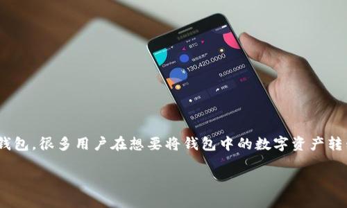 在当今这个数字货币盛行的时代，越来越多的人开始接触并使用各种电子钱包来进行虚拟货币的交易和管理。TP钱包作为一种流行的数字货币钱包，很多用户在想要将钱包中的数字资产转移到交易平台，例如币安时，可能会遇到一些困惑和疑问。因此，今天我们将深入探讨TP钱包与币安之间的资金转移，帮助你更好地掌握这一过程。

如何轻松将TP钱包的资产转入币安：详细教程与注意事项
