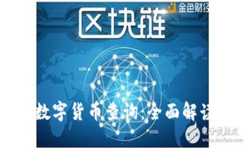 中国区块链数字货币查询：全面解读与投资指南