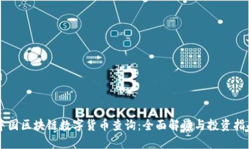 中国区块链数字货币查询：全面解读与投资指南