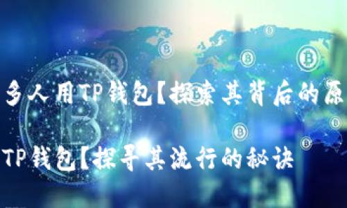 为什么那么多人用TP钱包？探索其背后的原因与优势  

为什么选择TP钱包？探寻其流行的秘诀