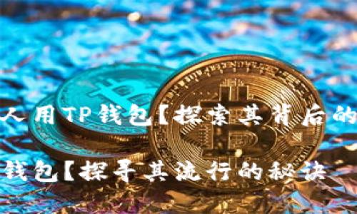 为什么那么多人用TP钱包？探索其背后的原因与优势  

为什么选择TP钱包？探寻其流行的秘诀