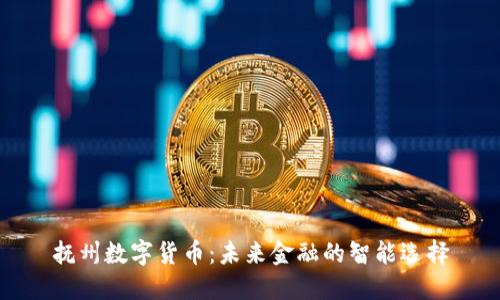 抚州数字货币：未来金融的智能选择