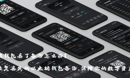 以太坊钱包丢了备份怎么办？

如何恢复丢失的以太坊钱包备份，保障你的数字资产安全