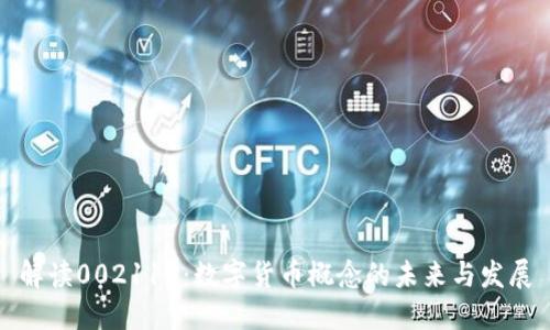 解读002117:数字货币概念的未来与发展
