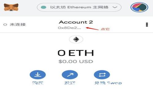 详细指南：如何将加密货币提币到TP钱包（BSC）/
TP钱包, 提币, BSC, 加密货币/GUANJIANCI

引言：为什么选择TP钱包？
在加密货币的世界里，选择一个安全、易用的钱包至关重要。TP钱包便是这样一个备受欢迎的选择，它不仅支持多种数字资产，还提供良好的用户体验和安全性。尤其是在Binance Smart Chain（BSC）网络上，TP钱包的便捷性和功能让许多用户喜爱。那么，如何将您的加密货币安全地提币到TP钱包呢？让我们一起来探索这个过程。

了解TP钱包
首先，什么是TP钱包？TP钱包是一款多功能的去中心化钱包，支持多种区块链，包括以太坊（Ethereum）、币安智能链（BSC）等。用户可以方便地管理自己的资产，进行交易和参与各种去中心化金融（DeFi）项目。TP钱包的界面用户友好，非常适合新手，也有足够的功能供经验丰富的用户使用。

提币前的准备工作
在进行币提取之前，有几个方面你需要确认和准备好：

ul
    listrong确保您拥有TP钱包账户：/strong如果你还没有TP钱包账户，首先要下载安装并注册一个。注册过程简单，只需下载安装APP，按照指引创建钱包即可。/li
    listrong确认BSC网络：/strong确保你的TP钱包已添加BSC网络，这样才能顺利接收BSC上的代币。/li
    listrong了解转账的代币：/strong确认你要提币的代币是支持在BSC网络上转移的。如果不确定，可以查阅TP钱包的币种支持情况。/li
/ul

如何获取TP钱包地址
在进行提币之前，您需要先获取您的TP钱包地址。这个地址是一个字符串，可以被其他人用来向您转账。以下是获取步骤：

ol
    li打开TP钱包应用，点击“钱包”选项卡。/li
    li选择您想接收代币的那种加密货币，比如BNB、USDT等。/li
    li点击“接收”按钮，您的钱包地址将会显示出来。您可以通过扫描二维码或者复制文本形式的地址来分享该地址。/li
/ol

提币到TP钱包的步骤
以下是将您的加密货币提到TP钱包的具体步骤：

h41. 登录交易所账户/h4
首先，您需要登录到您持有加密货币的交易所账户，例如币安（Binance）、火币（Huobi）等。

h42. 找到提币功能/h4
在交易所的主页，通常会有“钱包”或“资产”选项，点击进入后找到“提币”或“提现”的选项。

h43. 选择要提币的类型/h4
在提币页面，选择您要提取的代币，确保您选择的代币是您在TP钱包中已添加的那一种。

h44. 输入您的TP钱包地址/h4
在提币地址栏中粘贴您之前获得的TP钱包地址，同时确保地址准确无误，任何输入错误可能导致您的资产丢失。

h45. 确认提币网络/h4
选择“BSC”作为网络，确保提币是通过币安智能链完成的，这一步很重要。

h46. 输入提币数量/h4
输入您想要提取的数量，许多交易所会显示您账户中的可提取余额，确保您没有输入超过可提取数量的金额。

h47. 提交提币请求/h4
确认所有信息无误后，提交提币请求。此时，交易所通常会要求您进行安全验证，例如输入验证码或进行二次身份验证。

h48. 等待区块确认/h4
提交后，您需要等待交易被区块链确认。这个过程可能需要几分钟到几十分钟，根据网络的繁忙程度而异。

查看您的TP钱包余额
交易确认后，您可以返回TP钱包，检查您的余额是否更新。如果没有立即到账，不用担心，通常只是需要一定的处理时间。您还可以通过区块链浏览器查询交易状态，确保资金已正确转移。

常见问题解答
在提币的过程中，用户常常会遇到一些问题。以下是两个常见问题及其解答：

h4问题1：提币失败的原因是什么？/h4
提币失败可能由多种原因引起，包括但不限于：
ul
    listrong地址错误：/strong如果您输入的TP钱包地址有误，提币将会失败，因此在提交前请再次确认。/li
    listrong网络选择错误：/strong确保您选择了正确的网络类型（BSC）。如果选择错误，资金可能会发送到错误的地方。/li
    listrong手续费不足：/strong提币交易通常需要支付手续费，如果您的账户余额不足以支付手续费，则提币请求可能会失败。/li
/ul

h4问题2：如何提高提币的速度？/h4
提币的速度主要取决于网络的繁忙状况，因此在流量高峰期，提币可能会延迟。以下是一些小技巧，帮助您提高提币速度：
ul
    listrong选择合适的手续费：/strong在某些交易所，您可以选择支付更高的手续费，以便让您的交易优先被处理。/li
    listrong避开高峰时间：/strong如果可能的话，尽量避免在繁忙时间段内提币，比如市场大幅波动时。/li
    listrong关注网络状态：/strong您可以查看网络的使用情况，有时网络拥堵也会影响提币速度。/li
/ul

结语
通过以上步骤，您现在应该知道如何将加密货币成功地提取到TP钱包。虽然其中的每个步骤都需要您仔细操作，但只要您保持耐心并注意细节，就能顺利完成。而一旦资产成功转入TP钱包，您就可以开始享受去中心化金融的乐趣了。希望这篇指南能够帮助到您，让您在加密货币的旅程中走得更加顺利。如果您还有其他问题，或者对这个话题感兴趣，欢迎随时交流探讨！