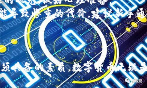    非小号：全方位揭秘数字货币市场的领先平台  /   
 guanjianci  数字货币, 非小号, 加密货币, 交易平台  /guanjianci   

 引言：数字货币时代的到来   
 随着科技的飞速发展，数字货币逐渐走进了大众的视野。非小号，作为中国领先的数字货币数据服务平台，以其全面、准确的市场信息和便利的用户体验，吸引了越来越多的投资者和加密货币爱好者。今天，我们将深入探讨非小号的功能、特点，提供一些关于数字货币交易的实用建议，以及如何在这个变化莫测的市场中保持优势。  

 非小号平台概览   
 非小号成立于何时，最初定位在何处？在区块链与数字货币的浪潮中，非小号首先作为一个数字货币行情信息平台脱颖而出，逐渐丰富了其服务内容。它以用户友好的界面和实时数据更新为立足点，为用户提供包括行情、交易量、价格波动等各种信息，帮助用户做出明智的投资决策。  

 用户体验至上的平台特点   
 在这个信息爆炸的时代，非小号凭借其清晰、简洁的布局和界面设计，能够让即使是新手用户也能迅速上手。平台提供的多种信息展示方式，例如实时图表、列表和价格提醒，方便用户根据个人需求选择适合自己的查询方式。同时，非小号还具备一键分享的功能，帮助用户与朋友分享他们的投资见解与市场动态。  

 丰富的数据支持：让投资更科学   
 非小号不仅提供实时行情数据，还提供深度的市场分析报告。用户可以通过了解不同数字货币之间的关系、市场趋势以及历史数据来进行更科学的投资决策。比如，用户在投资某种数字货币之前，可以通过非小号查看其最近一年的价格波动、市场热度和相关消息等，从而做出更加全面的评估。  

 安全性：对用户资金的保护   
 在数字货币市场，安全性话题一直是投资者最关注的一点。非小号采用多重安全防护措施，确保用户的个人信息和资金安全，包括SSL加密技术、两步验证等。此外，非小号针对异常登录和交易会有相应的预警系统，最大程度保护用户资产。这种安全性保障，让用户可以更专注于投资，而不必担心资金安全问题。  

 非小号的社区力量   
 非小号不仅是一个数据服务平台，更是一个数字货币爱好者的聚集地。在这里，你可以找到志同道合的投资者，分享经验，讨论市场动向。非小号还定期举办线上线下的交流活动，帮助用户建立人脉和学习更多的投资技巧。  

 如何有效使用非小号进行交易   
 对于很多新手而言，如何在非小号上顺利进行交易可能是个难题。首先，用户需要注册一个账号并进行身份验证，确保账户的安全性。在开始投资之前，建议用户先通过非小号的市场数据进行充分的调研和分析，了解自己感兴趣的数字货币的市场动态、历史表现和未来趋势。  
 在投资的时候，要保持理性，避免跟风和盲目投资。使用非小号的价格提醒功能，可以让用户及时掌握市场变化，确保不错过任何投资机会。根据个人的风险承受能力合理配置资产，适时调整投资策略，不要把所有的鸡蛋放在一个篮子里。  

 当今市场的挑战与机遇   
 尽管数字货币市场的发展潜力巨大，但同时也伴随着挑战。市场波动性大、监管政策不确定性、项目的技术风险等都可能导致投资损失。因此，在拥抱数字货币的同时，也需要保持警觉，做好风险管理。非小号为用户提供的各种数据和社区支持，能帮助用户在这场数字货币的潮流中游刃有余。  

 未来展望：非小号的发展方向   
 在未来，非小号将不断完善已有的服务，拓展更多功能，例如引入智能投资顾问、个性化的投资课程等，提升用户的投资体验。同时，非小号也在积极与更多数字货币项目合作，丰富平台的数据源，为用户提供更全面的信息支持。  
 作为一个不断进化的平台，非小号将继续引领数字货币信息服务的潮流，为用户提供更具有价值的市场洞察，帮助他们在数字货币的旅程中实现梦想。  

 相关问题解析   
 问题一：如何判断一个数字货币的投资价值？   
 在当今多样化的数字货币市场，判断一项数字货币的投资价值并不容易。首先，了解其背后的技术是关键。分析该数字货币所使用的区块链技术是否先进，是否解决了市场上存在的痛点。其次，观察该数字货币的团队和合作伙伴是否具备实力，且在相关领域有良好的声誉。  
 此外，市场需求也十分重要。一些数字货币因为市场需求大而迅速升值，而一些则因为需求不足而趋于冷淡。通过非小号的数据分析工具，可以对比不同数字货币的市值、交易量等指标，从而全面评估其投资潜力。最后，保持对行业新闻的关注，很多信息能够左右市场走向，及时把握市场动态，将有助于做出更明智的投资决策。  

 问题二：数字货币投资的常见误区有哪些？   
 数字货币投资虽有机会，但同样存在一些误区。首先是“快速致富”的心态，许多投资者在刚接触数字货币时，往往期待能在短时间内获得高额收益。然而，市场的波动性意味着风险也随之增加，投资者需要有长远的眼光，做好心理准备。  
 其次，盲目跟风是另一个常见误区。一些投资者未经分析直接跟随热潮，容易在市场下跌时面临损失。正确的做法是在充分调研的基础上，根据自身情况制定投资策略，控制风险。再次，忽视基础知识的投资也可能导致惨重的代价。建议新手通过非小号等平台学习相关知识，提升自身的投资能力。  
 最后，过于依赖他人意见而忽视自身判断也是一大误区。虽然社区交流很重要，但投资决策最终还是要基于自己的分析与判断，才能在这个快速变化的市场中立于不败之地。   

 结尾：积极面对变化，抓住机遇   
 整体来看，非小号作为数字货币领域的重要平台，不仅为用户提供了丰富的信息和便利的交易体验，更引导用户建立科学、理性的投资观念。面对未来不断变化的市场，保持学习和适应的能力是每个投资者都必须具备的素质。数字货币无疑是具有风险的，但如果能够在非小号提供的数据支持和社区力量下充分准备，机会总将在前方等待着勇于探索的投资者。不论你是新手还是老手，唯有不断学习、与时俱进，才能在这场数字货币的革命中脱颖而出。