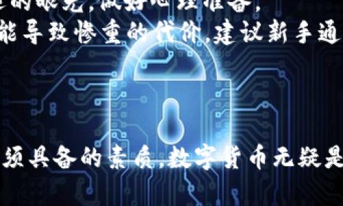    非小号：全方位揭秘数字货币市场的领先平台  /   
 guanjianci  数字货币, 非小号, 加密货币, 交易平台  /guanjianci   

 引言：数字货币时代的到来   
 随着科技的飞速发展，数字货币逐渐走进了大众的视野。非小号，作为中国领先的数字货币数据服务平台，以其全面、准确的市场信息和便利的用户体验，吸引了越来越多的投资者和加密货币爱好者。今天，我们将深入探讨非小号的功能、特点，提供一些关于数字货币交易的实用建议，以及如何在这个变化莫测的市场中保持优势。  

 非小号平台概览   
 非小号成立于何时，最初定位在何处？在区块链与数字货币的浪潮中，非小号首先作为一个数字货币行情信息平台脱颖而出，逐渐丰富了其服务内容。它以用户友好的界面和实时数据更新为立足点，为用户提供包括行情、交易量、价格波动等各种信息，帮助用户做出明智的投资决策。  

 用户体验至上的平台特点   
 在这个信息爆炸的时代，非小号凭借其清晰、简洁的布局和界面设计，能够让即使是新手用户也能迅速上手。平台提供的多种信息展示方式，例如实时图表、列表和价格提醒，方便用户根据个人需求选择适合自己的查询方式。同时，非小号还具备一键分享的功能，帮助用户与朋友分享他们的投资见解与市场动态。  

 丰富的数据支持：让投资更科学   
 非小号不仅提供实时行情数据，还提供深度的市场分析报告。用户可以通过了解不同数字货币之间的关系、市场趋势以及历史数据来进行更科学的投资决策。比如，用户在投资某种数字货币之前，可以通过非小号查看其最近一年的价格波动、市场热度和相关消息等，从而做出更加全面的评估。  

 安全性：对用户资金的保护   
 在数字货币市场，安全性话题一直是投资者最关注的一点。非小号采用多重安全防护措施，确保用户的个人信息和资金安全，包括SSL加密技术、两步验证等。此外，非小号针对异常登录和交易会有相应的预警系统，最大程度保护用户资产。这种安全性保障，让用户可以更专注于投资，而不必担心资金安全问题。  

 非小号的社区力量   
 非小号不仅是一个数据服务平台，更是一个数字货币爱好者的聚集地。在这里，你可以找到志同道合的投资者，分享经验，讨论市场动向。非小号还定期举办线上线下的交流活动，帮助用户建立人脉和学习更多的投资技巧。  

 如何有效使用非小号进行交易   
 对于很多新手而言，如何在非小号上顺利进行交易可能是个难题。首先，用户需要注册一个账号并进行身份验证，确保账户的安全性。在开始投资之前，建议用户先通过非小号的市场数据进行充分的调研和分析，了解自己感兴趣的数字货币的市场动态、历史表现和未来趋势。  
 在投资的时候，要保持理性，避免跟风和盲目投资。使用非小号的价格提醒功能，可以让用户及时掌握市场变化，确保不错过任何投资机会。根据个人的风险承受能力合理配置资产，适时调整投资策略，不要把所有的鸡蛋放在一个篮子里。  

 当今市场的挑战与机遇   
 尽管数字货币市场的发展潜力巨大，但同时也伴随着挑战。市场波动性大、监管政策不确定性、项目的技术风险等都可能导致投资损失。因此，在拥抱数字货币的同时，也需要保持警觉，做好风险管理。非小号为用户提供的各种数据和社区支持，能帮助用户在这场数字货币的潮流中游刃有余。  

 未来展望：非小号的发展方向   
 在未来，非小号将不断完善已有的服务，拓展更多功能，例如引入智能投资顾问、个性化的投资课程等，提升用户的投资体验。同时，非小号也在积极与更多数字货币项目合作，丰富平台的数据源，为用户提供更全面的信息支持。  
 作为一个不断进化的平台，非小号将继续引领数字货币信息服务的潮流，为用户提供更具有价值的市场洞察，帮助他们在数字货币的旅程中实现梦想。  

 相关问题解析   
 问题一：如何判断一个数字货币的投资价值？   
 在当今多样化的数字货币市场，判断一项数字货币的投资价值并不容易。首先，了解其背后的技术是关键。分析该数字货币所使用的区块链技术是否先进，是否解决了市场上存在的痛点。其次，观察该数字货币的团队和合作伙伴是否具备实力，且在相关领域有良好的声誉。  
 此外，市场需求也十分重要。一些数字货币因为市场需求大而迅速升值，而一些则因为需求不足而趋于冷淡。通过非小号的数据分析工具，可以对比不同数字货币的市值、交易量等指标，从而全面评估其投资潜力。最后，保持对行业新闻的关注，很多信息能够左右市场走向，及时把握市场动态，将有助于做出更明智的投资决策。  

 问题二：数字货币投资的常见误区有哪些？   
 数字货币投资虽有机会，但同样存在一些误区。首先是“快速致富”的心态，许多投资者在刚接触数字货币时，往往期待能在短时间内获得高额收益。然而，市场的波动性意味着风险也随之增加，投资者需要有长远的眼光，做好心理准备。  
 其次，盲目跟风是另一个常见误区。一些投资者未经分析直接跟随热潮，容易在市场下跌时面临损失。正确的做法是在充分调研的基础上，根据自身情况制定投资策略，控制风险。再次，忽视基础知识的投资也可能导致惨重的代价。建议新手通过非小号等平台学习相关知识，提升自身的投资能力。  
 最后，过于依赖他人意见而忽视自身判断也是一大误区。虽然社区交流很重要，但投资决策最终还是要基于自己的分析与判断，才能在这个快速变化的市场中立于不败之地。   

 结尾：积极面对变化，抓住机遇   
 整体来看，非小号作为数字货币领域的重要平台，不仅为用户提供了丰富的信息和便利的交易体验，更引导用户建立科学、理性的投资观念。面对未来不断变化的市场，保持学习和适应的能力是每个投资者都必须具备的素质。数字货币无疑是具有风险的，但如果能够在非小号提供的数据支持和社区力量下充分准备，机会总将在前方等待着勇于探索的投资者。不论你是新手还是老手，唯有不断学习、与时俱进，才能在这场数字货币的革命中脱颖而出。