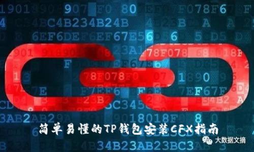 简单易懂的TP钱包安装CFX指南