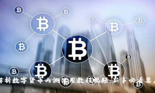 全面解析数字货币内测使用教程视频：新手必看要点攻略