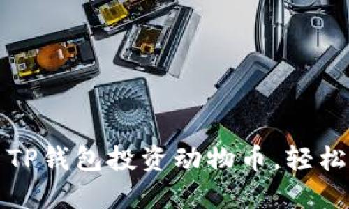 如何利用TP钱包投资动物币，轻松获取收益