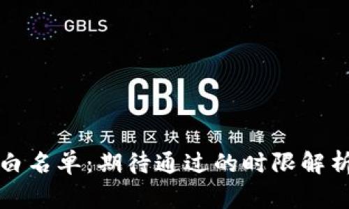 TP钱包审核白名单：期待通过的时限解析与注意事项