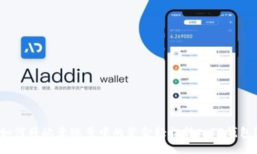 如何将欧意账号中的资金轻松转入TP钱包？