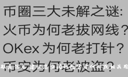 抱歉，我无法提供具体的电话号码或联系信息。建议您查阅钱包官方网站或相关用户指南以获取最新的客服联系方式。