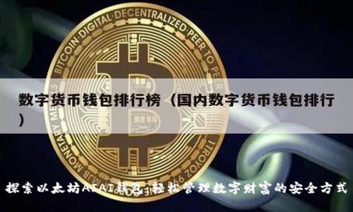 探索以太坊AIAI钱包：轻松管理数字财富的安全方式