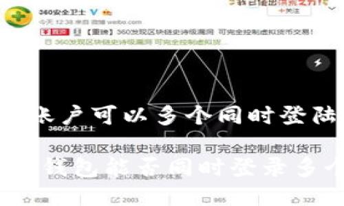 t p钱包账户可以多个同时登陆吗

解密：T P钱包能否同时登录多个账户？
