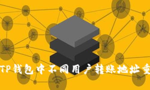 如何避免TP钱包中不同用户转账地址重复的问题