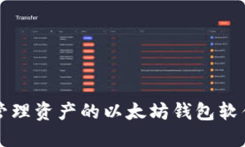 轻松管理资产的以太坊钱包软件推荐