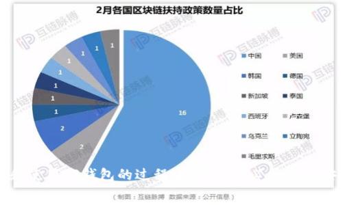   
结合了安全与便捷的tP钱包安卓版最新下载指南

相关关键词  
TP钱包, 安卓下载, 手机钱包, 数字货币/guanjianci

TP钱包是什么？
在如今的数字时代，越来越多的人开始接触和使用数字货币，而TP钱包正是为这一需求而生的一款手机应用。TP钱包不仅支持多种数字货币的存储与管理，还提供了便捷的交易功能，让用户能够轻松进行买卖。简单来说，TP钱包就是你掌上钱包，让你的数字资产随时随地掌控在手中。

TP钱包的优势
TP钱包的优势不止于其便捷的使用体验，还有其强大的安全性。你再也不用担心因为手机丢失而导致资产安全隐患，因为TP钱包采用了高强度加密技术，能够有效保护用户的资产不被盗取。同时，TP钱包还支持多种交易方式，比如扫一扫、二维码支付，这种交互方式的便利性无疑提升了用户体验。

如何下载TP钱包安卓版？
下载TP钱包安卓版其实非常简单，用户只需要前往TP钱包的官方网站或手机应用商店，搜索“TP钱包”，然后点击下载即可。具体步骤如下：
ol
  li打开手机应用商店，如Google Play或其他安卓市场。/li
  li在搜索框中输入“TP钱包”。/li
  li找到官方正版应用，点击下载。/li
  li下载完成后，安装并注册你的账户。/li
/ol
值得注意的是，由于数字货币领域的特殊性，为了确保账户安全，建议你下载官方渠道提供的应用，避免下载到未经验证的第三方应用，造成资产损失。

TP钱包的功能解析
TP钱包不仅仅是一个简单的数字货币存储工具，它集成了许多实用的功能：
ul
  listrong资产管理：/strong用户可以方便地管理自己的数字资产，查看各类资产的实时行情，以及进行买卖交易。/li
  listrong安全设置：/strongTP钱包支持多重安全设置，如指纹识别、密码保护、二次验证等，确保用户资产的安全。/li
  listrong多链支持：/strongTP钱包支持多种区块链如以太坊、比特币等，用户可以在一个应用中轻松管理不同类型的数字货币。/li
  listrong社区互动：/strongTP钱包内置社区交流板块，用户可以与其他数字货币投资者进行交流，分享投资经验。/li
/ul
这些功能无疑使TP钱包成为了一个综合性、功能强大的数字货币管理工具。

使用TP钱包的注意事项
尽管TP钱包提供了安全且便利的数字资产管理方式，但用户也需保持警惕：
ul
  listrong定期备份私钥：/strong用户必须牢记和定期备份自己的私钥，以防手机丢失或损坏造成资产损失。/li
  listrong警惕钓鱼攻击：/strong使用TP钱包时，尽量勿点击不明链接，避免受骗。/li
  listrong及时更新应用：/strong保持TP钱包处于最新状态，这样能确保你能够享受最新的功能和安全补丁。/li
/ul
安全始终是数字货币领域最重要的一环，用户在享受便利的同时也要时刻保持警惕。

常见问题解答

h41. TP钱包支持哪些数字货币？/h4
TP钱包支持的数字货币种类非常丰富，不同币种的支持情况也在不断更新中。用户可以在TP钱包内查看当前支持的币种列表，通常包括比特币、以太坊、莱特币等主流货币，另外还不断增加一些新兴项目。建议用户在做投资前，了解TP钱包支持的币种，并关注新上架的数字货币，从中发掘潜力项目。

h42. 如何确保我的TP钱包安全？/h4
确保TP钱包安全的关键在于用户自身的安全防护意识。以下是一些实用建议：
ul
  listrong不透露私钥：/strong无论是任何人或机构，都不要随意透露自己的私钥，确保其保密性。/li
  listrong设置强密码：/strong创建一个复杂度高且不容易被猜到的密码，并定期更换。/li
  listrong开启双重验证：/strong如果TP钱包提供双重验证功能，尽量开启以增加账户安全性。/li
/ul
通过以上措施，用户可以大大降低资产被盗取的风险。

总结
TP钱包安卓版以其便捷、安全的特点受到了广泛的欢迎。作为数字货币时代的“口袋银行”，它让资产管理变得更加轻松。在下载和使用TP钱包的过程中，用户务必要关注安全性和便捷性，保证在安全的环境下享受数字货币带来的便利。
如果你还在犹豫是否要尝试TP钱包，现在正是一个好的时机。开始你的数字货币之旅，体验新技术带来的创新与乐趣！