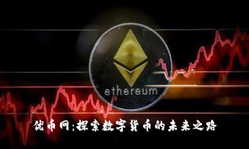 优币网：探索数字货币的未来之路