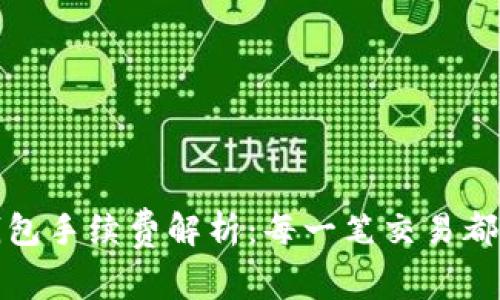 透明的tp钱包手续费解析：每一笔交易都能省心省钱
