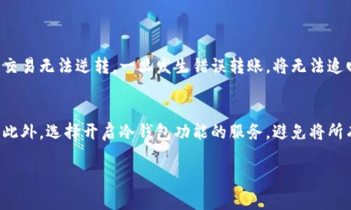 数字货币能转帐吗

在数字时代，数字货币的出现改变了我们进行金融交易的方式。很多人对数字货币的功能和特性仍然存在疑惑，尤其是关于它们的转账功能。这篇文章将详细探讨数字货币是否能够转账，以及转账时需要注意的一些重要事项。

什么是数字货币？
数字货币，也称为虚拟货币或加密货币，是一种以数字形式存在的货币。它们不依赖于物理载体，如纸钞或硬币，而是完全存在于互联网中。数字货币的一个突出特点是，其交易和转账通常不需要通过传统的银行系统，而是通过区块链等分布式账本技术进行。

数字货币的转账功能
当然，数字货币是可以用来进行转账的。无论是用于个人间的小额支付，还是为企业做大宗交易，数字货币都能提供快速、便捷的转账服务。例如，比特币、以太坊等主流数字货币均支持直接在用户之间进行转账，用户可以通过数字钱包或相关交易平台轻松完成。

如何进行数字货币转账？
想要转账数字货币，你需要遵循几个简单的步骤。首先，确保你有一个支持该货币的数字钱包。接下来，找到你要转账的对方的数字钱包地址。一个典型的数字钱包地址是一串长长的字母和数字，唯一且不可被伪造。输入地址后，你就可以输入想要转账的金额，确认无误后点击发送。整个过程通常只需几分钟即可完成。

数字货币转账的安全性
虽然数字货币转账的流程看似简洁，但安全性是一个不可忽视的重要因素。在进行转账时，你需要确保对方的钱包地址无误，因为一旦转账发生，不可逆转。如果输入错误的地址，你的资金可能会永久丧失。此外，选择可靠的交易平台和钱包也是至关重要的，确保它们有良好的安全记录，能够有效避免黑客攻击。

转账费用问题
数字货币的转账虽然迅速，但常常需要支付一定的费用。这些费用通常由网络拥堵情况决定，交易越多，费用可能就越高。例如，比特币的转账手续费通常在繁忙时段会上升。因此，在进行转账之前，了解当前的网络状况以及可能产生的费用会是一个明智的选择。

数字货币转账的便利性
数字货币转账相较于传统银行转账有着显著的优势。首先，转账几乎是即刻到账的，这对急需资金流动的用户非常重要。其次，数字货币的转账不受地理限制，无论你身处何地，只要有网络连接，就能完成转账。最重要的是，很多数字货币平台对转账额度没有限制，相比传统银行转账要灵活得多。

数字货币转账的法律监管
随着数字货币的普及，各国政府和金融监管机构对其进行了一定程度的监管。在某些国家，数字货币的转账和使用受到特定的法律限制，可能需要用户遵守某些规定。因此，在进行大额转账或跨境交易时，了解所在国家对数字货币的法律法规是至关重要的。

总结
综上所述，数字货币确实可以用于转账，而且它们提供了许多便利和灵活性。然而，在进行转账时，用户应注意安全、费用和法律问题，确保交易的顺利进行。随着数字货币技术的不断进步和发展，它们在全球金融市场中的作用还将继续扩大。

数字货币, 转账, 比特币, 区块链/guanjianci

问题1：数字货币转账有哪些常见的风险？
尽管数字货币的转账方便快捷，但用户在进行交易时需警惕潜在的风险。首先，用户往往面临身份被盗的风险，黑客可能通过各种手段盗取用户个人信息和资金。其次，由于数字货币交易无法逆转，一旦发生错误转账，将无法追回资金。此外，一些不法分子可能利用数字货币进行洗钱或其他非法交易，导致用户的交易被怀疑。最后，市场波动导致数字货币的价值可能迅速变化，用户在转账时可能会遭受损失。

问题2：如何选择安全的数字货币钱包？
选择一个安全的数字货币钱包是保护你资产的重要一步。首先，选择一个有良好口碑和用户评价的钱包。其次，确保钱包提供两步验证或多重签名等安全功能，以增加账户的安全性。此外，选择开启冷钱包功能的服务，避免将所有资产储存在一个热钱包中。最后，定期更改密码，并避免与他人分享账户信息，做到信息保护，让你的数字资产更加安全。

希望以上内容能帮助你更好地理解数字货币转账的相关信息。希望这篇文章能为你在数字货币交易的领域提供一些有价值的见解和建议！