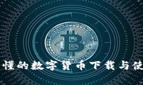 简单易懂的数字货币下载与使用指南