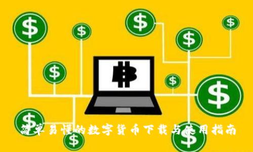 简单易懂的数字货币下载与使用指南