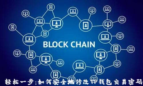 
 轻松一步：如何安全地修改TP钱包交易密码