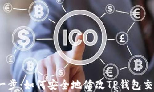 
 轻松一步：如何安全地修改TP钱包交易密码