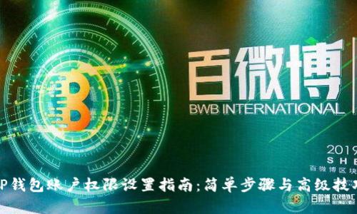 TP钱包账户权限设置指南：简单步骤与高级技巧