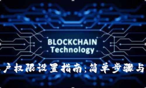 TP钱包账户权限设置指南：简单步骤与高级技巧