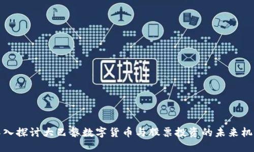 深入探讨大巴黎数字货币与股票投资的未来机遇