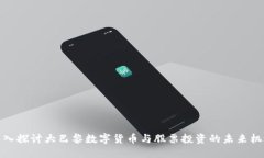 深入探讨大巴黎数字货币与股票投资的未来机遇