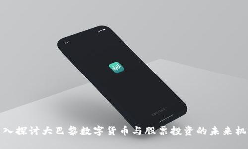 深入探讨大巴黎数字货币与股票投资的未来机遇
