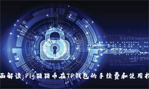 全面解读：Pig猪猪币在TP钱包的手续费和使用指南