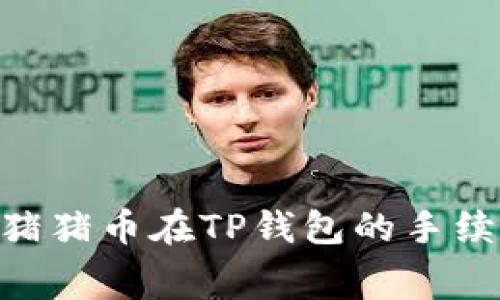 全面解读：Pig猪猪币在TP钱包的手续费和使用指南