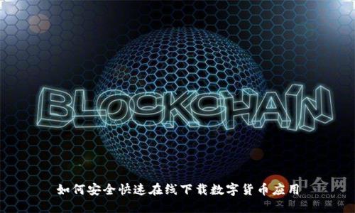如何安全快速在线下载数字货币应用