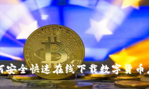 如何安全快速在线下载数字货币应用