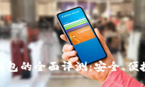 TP去中心化钱包的全面评测：安全、便捷与用户体验