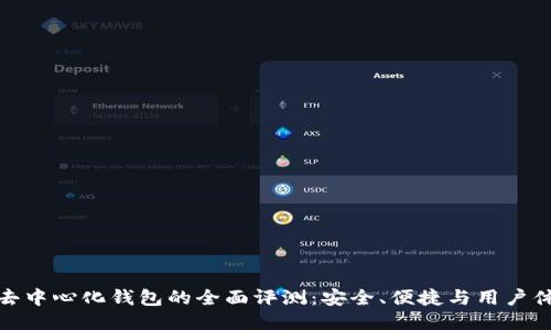 TP去中心化钱包的全面评测：安全、便捷与用户体验
