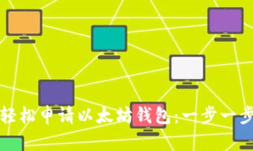 如何轻松申请以太坊钱包：一步一步指导