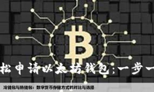 如何轻松申请以太坊钱包：一步一步指导