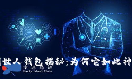 以太坊创世人钱包揭秘：为何它如此神秘而重要