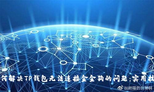 ### 如何解决TP钱包无法连接金金狗的问题：实用技巧与建议
