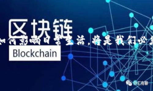 多少国家正在接受数字货币？

在当今数字经济快速发展的时代，数字货币的话题愈发引起全球的关注。各国政府和金融机构正在探索如何通过数字货币来提升经济效率，简化交易流程，同时应对传统金融体系的一些缺陷。那么，到底有多少国家正在使用或试验数字货币呢？

国家采用数字货币的背景

数字货币的出现最初是为了数字化传统货币的需求，同时加快交易速度和降低费用。一些国家开始意识到，拥有自己的数字货币可以维护国家货币的主权并在全球金融市场中占据一席之地。因此，不少国家纷纷展开了数字货币的探索与应用。

全球现状：数字货币的广泛应用

根据相关研究，目前已有近50个国家开始对数字货币进行试验，而至少有15个国家已经在其官方政策中正式推出了中央银行数字货币（CBDC）。例如，中国的“数字人民币”已经在多个城市展开试点，意在逐步取代现金流通。

此外，巴哈马、东加勒比地区、瑞典、香港等地也纷纷推出各自的数字货币。这些国家普遍希望通过数字货币加强金融合规性、提供更加便利的支付选择，以及增强对国际交易的控制力。

使用数字货币的好处

那么，数字货币的好处究竟有哪些呢？首先，数字货币可以快速高效地完成交易，资金的流动速度要远远快于传统银行转账。此外，数字货币通常会降低跨国交易成本，消除中介机构，因此，在国际贸易中具有很大优势。

其次，数字货币可以提高金融包容性。很多发展中国家的居民因为缺乏银行账户而无法方便地参与金融活动，而数字货币的出现为他们提供了一个低门槛的进入点。

最后，数字货币的透明性和可追溯性可以显著降低洗钱和金融犯罪行为，这在许多国家中都是亟待解决的问题。

挑战与风险

尽管数字货币的前景光明，但相应的挑战与风险也不容忽视。首先是技术问题。数字钱包的安全性、系统的稳定性等技术问题，都是国家在推广数字货币时需要认真考量的。

其次是政策法规的问题。各国在数字货币的监管政策上差异巨大，这可能导致全球市场的不稳定。同时，如何避免黑市交易、消费者保护等问题，都是需要解决的难题。

案例分析：主要国家的数字货币战略

以中国为例，中国人民银行早在2014年就开始研发数字人民币，并在2020年开始在选定区域进行试点测试。数字人民币不仅具备传统货币的功能，还可以通过高科技解决交易安全及便利性的问题。

与此相对的还有瑞典的电子克朗，也正处于测试阶段。瑞典央行希望在未来几年内推广这一数字货币，基于维护国家货币主权和提升经济效率的考虑。

未来展望：数字货币的可能趋势

未来，越来越多的国家可能会加入数字货币的行列，并且随着技术的不断进步，数字货币的种类及应用场景将更为丰富。同时，全球监管机构也可能会逐步形成共同的规范，以应对数字货币技术和市场的不断变化。

相关问题探讨

h41. 数字货币对传统银行系统的影响是什么？/h4

随着数字货币的崛起，传统银行体系面临着前所未有的挑战。数字货币提供了一个去中心化的金融体系，用户可以直接进行交易，而不再需要传统银行作为中介。这种模式既在提高交易效率的同时，也对传统银行的盈利模式产生了冲击。银行可能需要重新评估其服务模式，以适应这种变化，尤其是在支付和转账领域。不过，这也将促进银行服务的创新，推动其数字化转型，从而提高整体金融体系的效率。

h42. 数字货币的普及是否会导致金融隐私问题？/h4

数字货币由于其技术透明性，使得交易记录能够被追踪，虽然这提高了安全性，但相应地，也引发了对用户隐私的担忧。在很多人看来，数字货币的交易不仅是经济行为，更是个人的隐私事务。如何在防范金融犯罪的同时，保障用户的隐私权，是必须面对的一项挑战。各国在推进数字货币的过程中，必须制定合理的法规，以保护民众的金融隐私，而不是让政府或机构过度干预民众的经济活动。

总结：数字货币的未来在呼唤

综上所述，数字货币正在越来越多的国家被接受和应用,未来或许会成为一种新常态。然而，这条道路并不平坦，各国需要在技术、政策和市场之间进行权衡。对于用户而言，了解数字货币如何影响日常生活，将是我们必须面对的问题。我们期待着，数字货币的发展能够带来更加公正、透明和高效的金融环境。

全球数字货币应用现状分析：国家、挑战与未来