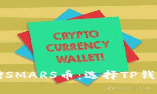 如何安全存储SMARS币：选择TP钱包的最佳实践
